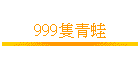 999���C��